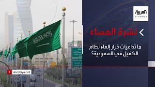 نشرة المساء | ما تداعيات قرار إلغاء نظام الكفيل في السعودية؟