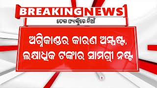 ଖୋର୍ଦ୍ଧାରେ ଥିବା ରିଫାଇନ୍ ତେଲ ଫ୍ୟାକ୍ଟ୍ରିରେ ଭୟାବହ ଅଗ୍ନିକାଣ୍ଡ