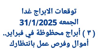 توقعات الابراج غدا/الجمعه 31/1/2025/ 3 أبراج محظوظة في فبراير.. أموال وفرص عمل بانتظارك