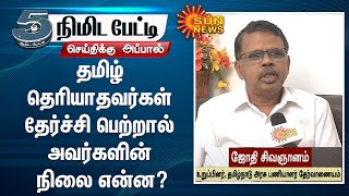 போட்டித் தேர்வுகளில் தமிழ் கட்டாயம்; தமிழ் தெரியாதவர்கள் தேர்ச்சி பெற்றால் அவர்களின் நிலை என்ன?