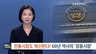 [yesTV뉴스] 전통시장도 혁신한다! 60년 역사의 '경동시장'