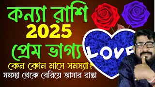 কন্যা রশির 2025 প্রেম ভাগ্য ও প্রেমেজ সমস্যার সমাধান | kanna rashir 2025 love relations