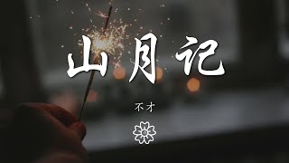 不才 - 山月記『更長燭明沉醉語，溫說當年懼當年』【動態歌詞Lyrics】