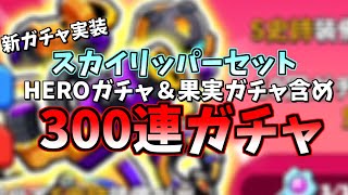 【バンバンヒーロー】新ガチャがきた！HEROガチャ、果実ガチャ、スカイリッパーセットガチャ計300連！！