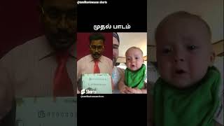 🤣ஏல மக்கா இவன் அழல! நல்ல படிக்கான்..| First lesson -baby | #shorts |#tamilkaviswasan