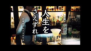 【モッキンバード】のその声は　Voice of Bar and [Mockingbird Cocktail]