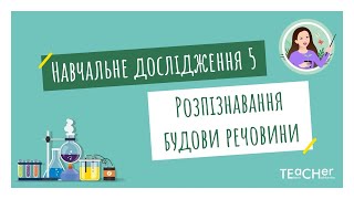 Навчальне дослідження 5. Розпізнавання молекулярної або немолекулярної будови речовини