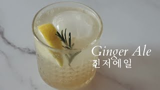 진저에일 Ginger Ale