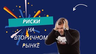 7  распространенных рисков при совершении сделки на вторичном рынке.