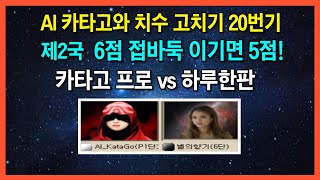 💥AI 카타고와 치수고치기 20번기 제2국 카타고프로 VS 하루한판 2022.07.11