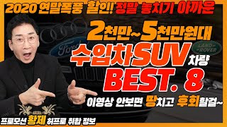 2020 연말 미친할인 적용된 수입차 SUV모델 Best 8, 2천~5천만원대 RV 모아보았습니다, 이거 안보면 후회할걸~! 허프로 출고 가능모델 알려드림