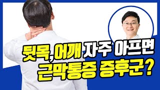 평소에 뒷목과 어깨가 자주 아프고 무거운 느낌이 드는데, 근막통증증후군일까요?