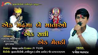 Jayesh karvda ||Aek madha ma bematao ||  એક મઢ માં બે માતાઓ ||2021 ||જયેશ ખરવડા || JINAL VIDEO