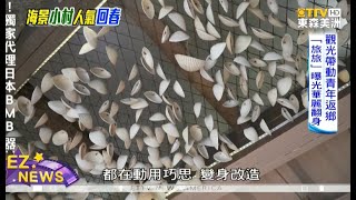 臺灣經驗導入 福建平潭北港漁村大翻身 觀光帶動青年返鄉