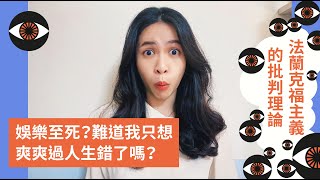 娛樂至死？難道我只想爽爽過人生錯了嗎？ ｜ 法蘭克福主義的批判理論