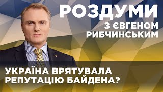 Зрада відміняється: післямова до візиту Зеленського у США. Євген Рибчинський