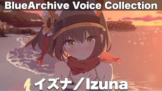 【ブルアカ】イズナ(水着) ボイス集＆メモロビ　CV：阿澄佳奈【Blue Archive】