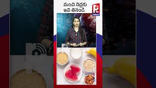 మంచి నిద్రకు ఇవి తినండి | Eat These For Good Sleep | Pallavi Tv