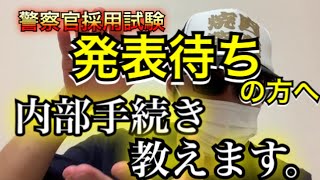 【警察官採用試験】発表まで眠れない日々を送っている方へ【元警察官が解説】