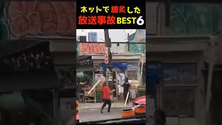 SNSがざわついた放送事故BEST6 w｜Top 6 videos that shocked people on SNS  lol #爆笑動画　#放送事故　#面白動画  #衝撃映像