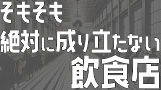 そもそも絶対に成り立たない飲食店【飲食店開業・経営】大阪から飲食店開業に役立つ情報を発信