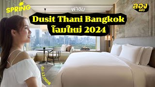 รีวิว ดุสิตธานี โฉมใหม่ 2024