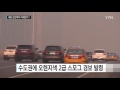 날씨 中 스모그 유입...내일 오전까지 미세먼지↑ ytn yes top news