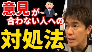 【武井壮】『どうしても意見が合わない』を乗り越える考え方【ライブ】【切り抜き】