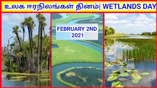 உலக ஈரநிலங்கள் தினம் | World wetlands Day February 2nd 2022  | Tamil Geography News