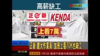 【非凡新聞】作業員最多領50K!大立光仍喊找嘸人