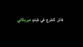 #x202b;الفرق بين الفيلم( المغربي Vsالفيلم المريكني)#x202c;lrm;