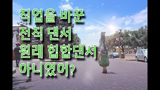 비보이댄서에서 힙합댄서로 진화과정. BBOY Rhythm gate? → HIPHOP Rhythm gate! ( ※주의※ 끝까지 영상을 무~~~~~조건 봐야함)