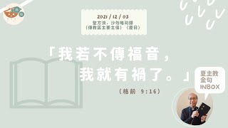 夏主教金句INBOX：12月03日星期五【我若不傳福音，我就有禍了】（格前 9:16）