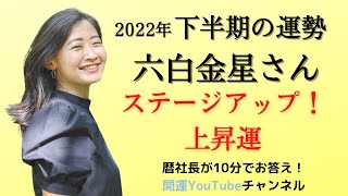 【占い】六白金星さん2022年下半期の運勢は？【ステージアップ！上昇運】