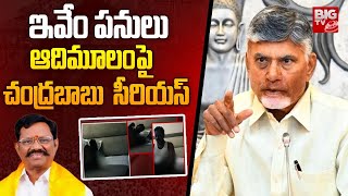 Chandrababu Naidu Serious On Koneti Adimulam Video | ఇవేం పనులు.. Satyavedu TDP MLA | BIG TV