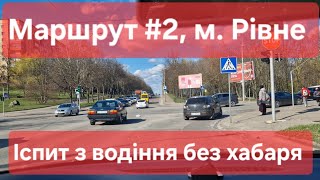 Екзаменаційний маршрут №2, м. Рівне. Огляд іспиту з водіння: поради, розмітка та знаки - ТСЦ №5641