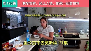 【坐公交车去莫斯科21集】中国小伙用可乐鸡翅彻底征服俄罗斯姑娘的味蕾，直呼好吃！Как китаец едет из владивостока в москву