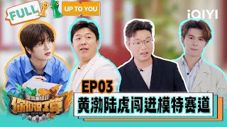 [EP03] FULL: Huang Bo and L.T. breaks into the \