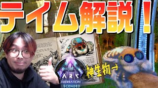 新恐竜「コスモ」をアベレーションでテイムする方法解説！生息域！特殊なグラップリング方法解説！【ASA/ARK実況 KTRGaming】