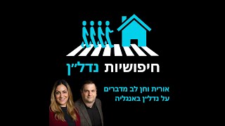 חיפושיות נדל״ן - פרק בונוס: סיכום העונה הראשונה