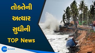 Cyclone Tauktae LIVE: તોકતે વાવાઝોડાની મોટી વાતો | Watch Latest Updates on ZEE 24 Kalak