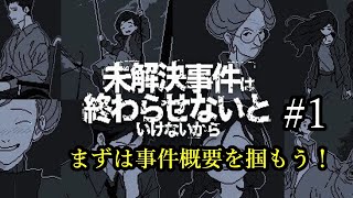 #1【未解決事件は終わらせないといけないから 実況】未解決事件を解決せよ！【謎解き推理ゲーム】