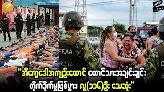 အီကွေဒေါအကျဉ်းထောင် ထောင်သားအချင်းချင်း တိုက်ခိုက်မှုဖြစ်ပွား ၊ လူ၁၁၆ဦး သေဆုံး