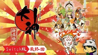 【レトロゲー】大神をやるやつ【最終回】