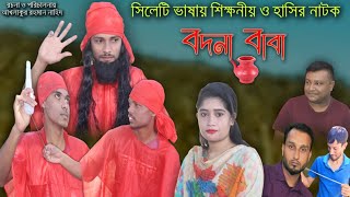 হাসির নাটক ২০২১ | বদনা বাবা | Bangla Natok New 2021 | Sylheti Natok New 2021 | Comady Natok New