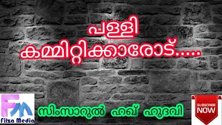 പള്ളി കമ്മിറ്റിക്കാരോട് ... | സിംസാറുൽ ഹഖ് ഹുദവി  | filza media  |