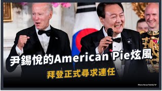 【觀測站底加辣 S3EP72 - 風靡華府的尹錫悅 American Pie！拜登正式尋求連任！】