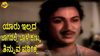 ಯಾರು ಇಲ್ಲದ ಜಾಗದಲ್ಲಿ ಬಾಳೆ ಹಣ್ಣು ತಿನ್ನುವ ಪರೀಕ್ಷೆ || Bhakta Kanakadasa || Rajkumar || TVNXT Kannada