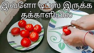 நேரத்தை மிச்சப்படுத்த இந்த தக்காளி டிப்ஸை பாருங்க /tomato recipe in tamil/easy breakfast recipe