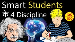स्मार्ट स्टुडेंट्स के 4 Discipline | Students Motivational Video | Motivation For Study by IT Shiva